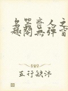 名器齐人之福笔趣阁无弹窗