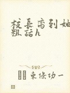 校长脔到她哭h粗话h