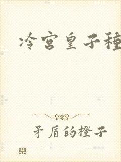 冷宫皇子种田记