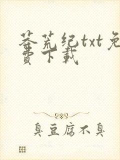 莽荒纪txt免费下载