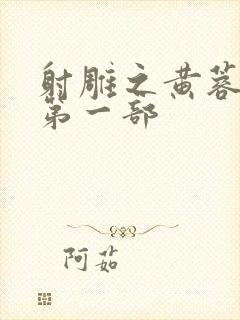 射雕之黄蓉新传第一部