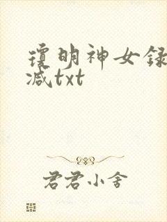 琼明神女录未删减txt