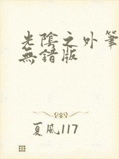 光阴之外笔趣阁无错版