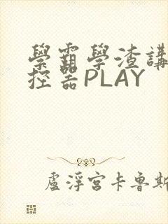 学霸学渣讲题遥控器PLAY