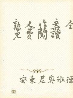 熟人作案 全文免费阅读