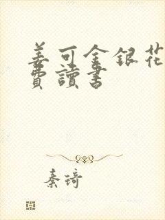 姜可金银花露免费读书