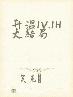 升温1V.1H大结局