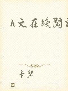 h文在线阅读