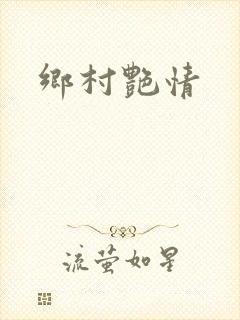 乡村艳情