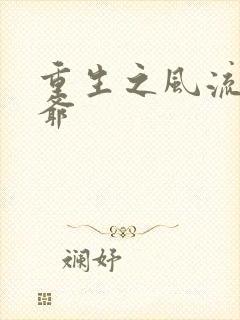 重生之风流小王爷