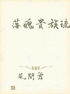 落魄贵族琉璃川