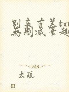 别来有恙txt无删减笔趣阁