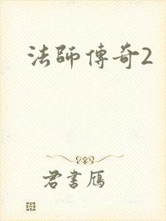 法师传奇2