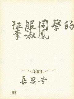 征服同学的麻麻李淑凤