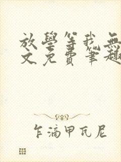 放学等我无删全文免费笔趣阁