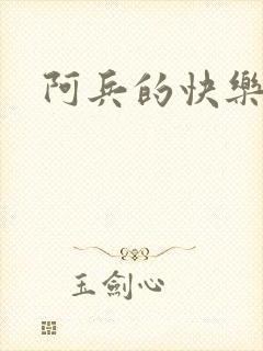 阿兵的快乐生活