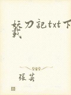 妖刀记txt下载