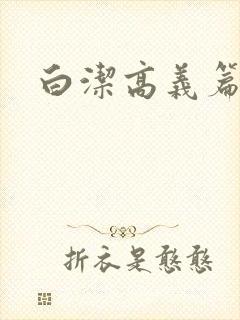 白洁高义篇