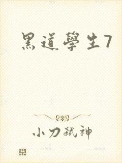 黑道学生7