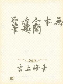 圣墟全本无弹窗笔趣阁