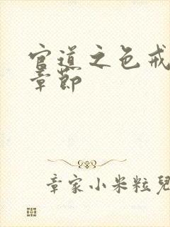 官道之色戒最新章节