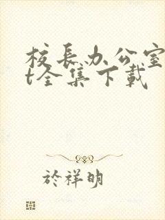 校长办公室txt全集下载