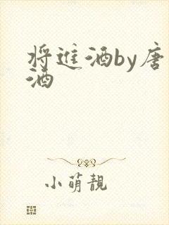 将进酒by唐卿酒