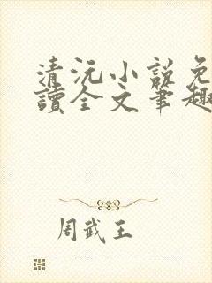 清沅小说免费阅读全文笔趣阁最新