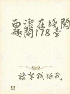 白洁在线阅读笔趣阁178章