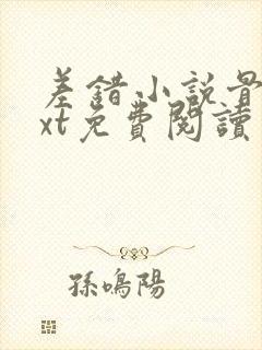 差错小说骨科txt免费阅读