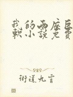 我的两座巨峰很软小说免费阅读