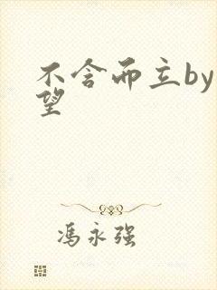 不含而立by既望