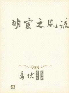 明宦之风流无边