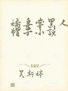 娇妻尝黑人的绿帽子小说