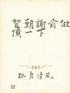 贺朝谢俞做一题顶一下