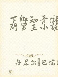 下乡知青储物空间男主小说