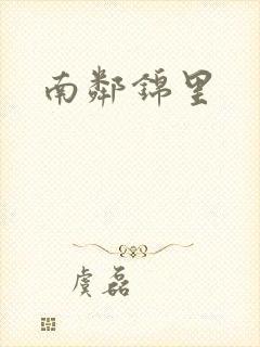 南邻锦里