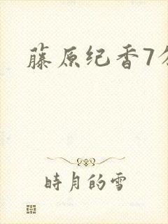 藤原纪香7分钟