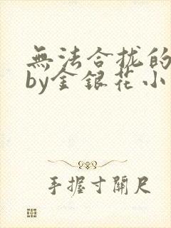 无法合拢的皇帝by金银花小说