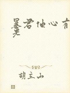 暴君他心有白月光