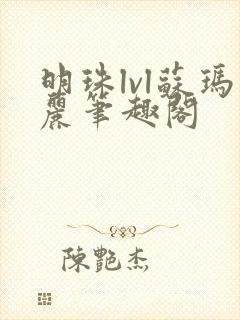 明珠lvl苏玛丽笔趣阁