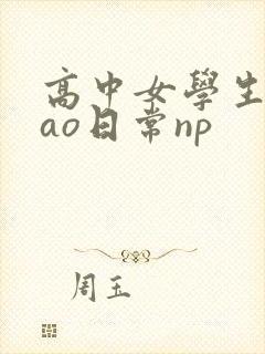 高中女学生挨cao日常np