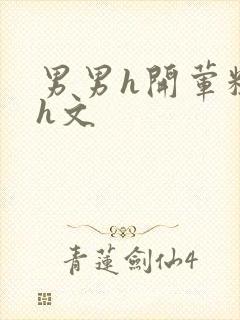 男男h开荤粗肉h文