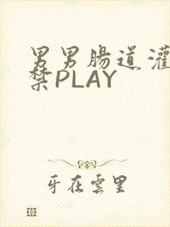 男男肠道灌水失禁PLAY