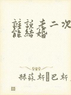 谁说老二次元不能结婚