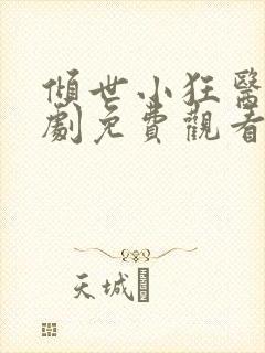 倾世小狂医电视剧免费观看完整版