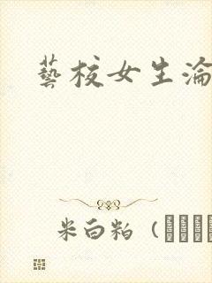 艺校女生沦陷记