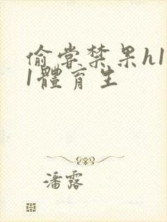 偷尝禁果h1v1体育生