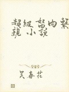 超级胬肉系统母亲 小说