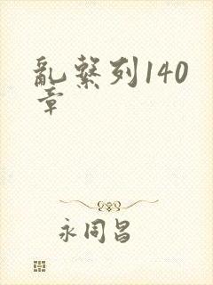 乱系列140 章